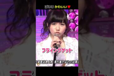 【ぱるるかわいい】フライングゲット 【ぱるる部分のみ】 #島崎遥香 #ぱるる #AKB48 #前田敦子 #渡辺麻友 #柏木由紀 #山本彩 #指原莉乃 #小嶋陽菜 #Shorts