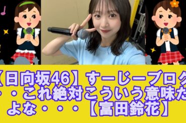 【日向坂46】すーじーブログ・・これ絶対こういう意味だよな・・・【富田鈴花】