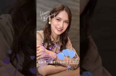 入山杏奈誕生日おめでとう🎉 #誕生日