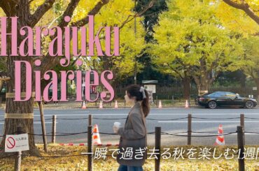 【vlog】一瞬で過ぎ去る秋を楽しむ方法🍁　I 　外苑のイチョウ並木　I 　朝活　映画　建築　ドライブ