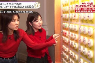 夜バゲット12月6日放送から『ハローキティ展』をピックアップ配信！郡司＆佐藤真知子アナが展覧会をリポート！