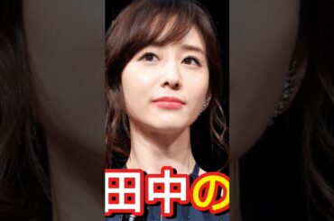 田中みな実の驚異的小顔！一流芸能人との衝撃4ショット公開