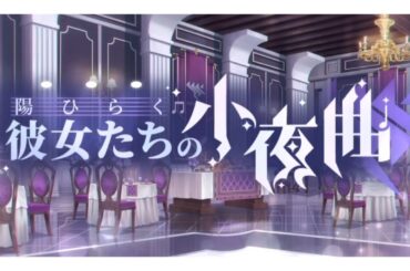 プロローグ～第3話 【陽ひらく彼女たちの小夜曲】【ブルーアーカイブ　Blue Archive】【ブルアカ】