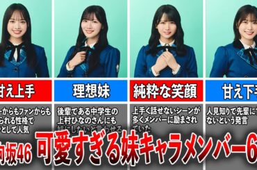 【誰もが妹にしたい】日向坂46 可愛すぎる妹キャラメンバー6選（濱岸ひより、河田陽菜、上村ひなの、丹生明里、山口陽世、藤嶌果歩）