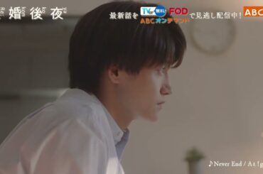 【離婚後夜】第9話予告