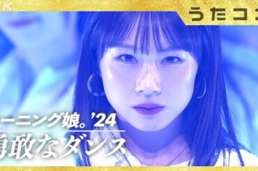 【うたコン】石田亜佑美 卒業前ラスト生出演！／勇敢なダンス／モーニング娘。'24　｜NHK
