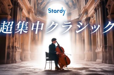 【勉強用・作業用BGM】α波で超集中・記憶力アップ【波の音×クラシック】