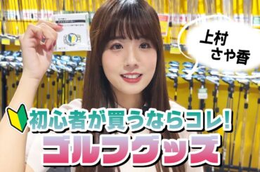 ゴルフ初心者がまず手に入れるべきグッザズは何？上村さや香がカートバッグの中身を揃えます！