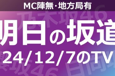 【明日の坂道】【全国】乃木坂櫻坂日向坂出演情報 2024/12/07 【番組出演】