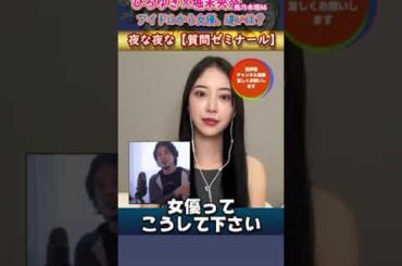 アイドルから女優、違いは？【質問ゼミナール・切り抜き】#hiroyuki #ゲスト #スポーツ選手 #質問ゼミナール  #生配信 #有名人 #夜な夜な #社長 #投資