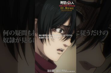 第73話「暴悪」①｜劇場版「進撃の巨人」完結編 THE LAST ATTACK 公開記念！#shorts #shingeki #進撃の巨人