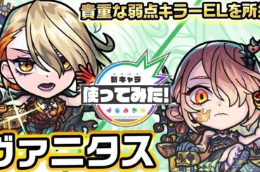 【激・獣神祭新限定キャラ】ヴァニタス 使ってみた！天魔の孤城〜空中庭園〜で活躍！貴重な敵少底力や強力な弱点キラーELを所持！【新キャラ使ってみた｜モンスト公式】