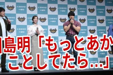 川島明「もっとあかんことしてたら…」週刊誌に撮られた一部始終に苦笑い「ほんまに隙間時間」