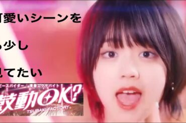 [ハロプロ]可愛いシーンをも少し見てたい「鼓動OK！」