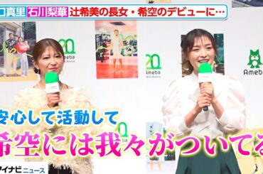 辻希美の長女・希空のデビューに、矢口真里＆石川梨華が感慨「我々がついてる」Ameba 20th AWARD 『ありのままが、ここにある。』