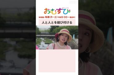 【#橋本環奈】#仲里依紗 #麻生久美子 #北村有起哉 人と人とを結び付ける NHK総合 毎週(月～土)午前8:00～ | #朝ドラおむすび | NHK | #shorts