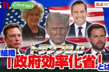 【トランプ2期目】『強権人事』に賛否　新組織『政府効率化省』とは？　ゲスト：渡部恒雄（笹川平和財団上席フェロー）前嶋和弘（上智大学総合グローバル学部教授）12月4日（水）BS11　インサイドOUT