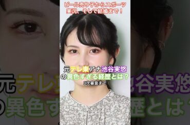 元テレ東アナ池谷実悠の異色すぎる経歴とは？ビール売り子からスポーツ実況、そして結婚まで！ #humanstories_japan