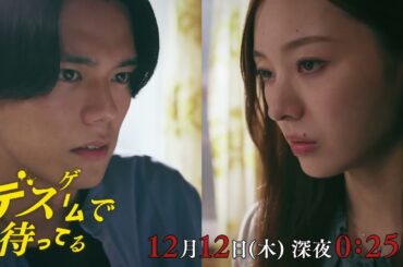 【第8話は12月12日(木)深夜0：25】『デスゲームで待ってる』第8話予告