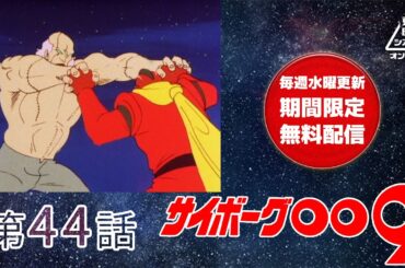 サイボーグ００９　第44話[公式]