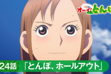 テレビアニメ「オーイ！とんぼ」第24話「とんぼ、ホールアウト」次回予告