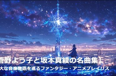 菅野よう子と坂本真綾の名曲集｜壮大な音楽物語を巡るファンタジー・アニメプレイリスト｜#Yoko Kanno, #菅野よう子,  #坂本真綾, #Anime Song,#citypop #jpop
