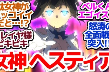 【ダンまちV 神回9話】反撃開始か！？まさかのヘスティア様がめちゃくちゃカッコイイムーブしてる件『ダンジョンに出会いを求めるのは間違っているだろうかⅤ 豊穣の女神篇』第9話反応集＆個人的感想