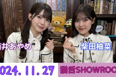 【猫舌SHOWROOM】　柴田柚菜 筒井あやめ (2024.11.27)  乃木坂46 にゃんば〜1
