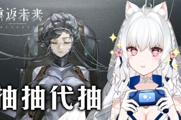 【重返未來1999】週年啦~~~露西抽抽代抽【天使Vtuber小雪Yukichan】#露西#Reverse1999 #重返未來1999 #台灣Vtuber #Vtuber