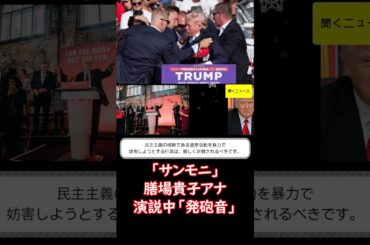 「サンモニ」 #膳場貴子 アナ、演説中「発砲音」の #トランプ 氏に「映像から見る限りは、命に別条はなさそうです」 #ニュース速報