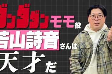 【ダンダダン】『天才』と書いて『若山詩音(わかやましおん)』と読む【モモ】