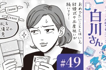 【漫画】結婚祝い・出産祝い・新築祝い「私は一生もらえない気がする」（CV:早見沙織）｜『メンタル強め美女白川さん』（49）【マンガ動画】ボイスコミック