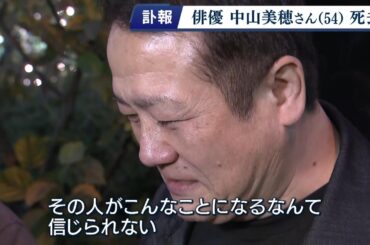中山美穂さん(54)死亡　ファンら悲しみの声「信じられない」「いつも刺激もらい…生きる糧の様な人だった」Miho Nakayama dead(2024年12月6日)