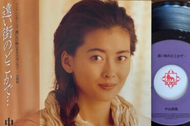 遠い街のどこかで••• 中山美穂