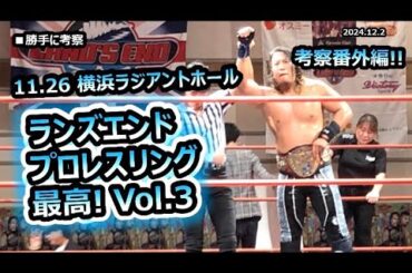 【ランズエンド LAND´S END】番外編！ 勝手に振り返り考察 2024年 11.26 横浜ラジアントホール FUKUSHIMANIA