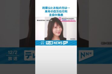 【発表】来年の百万石行列の主役は利家公役は石原良純さん　お松の方役は北乃きいさんに　#shorts