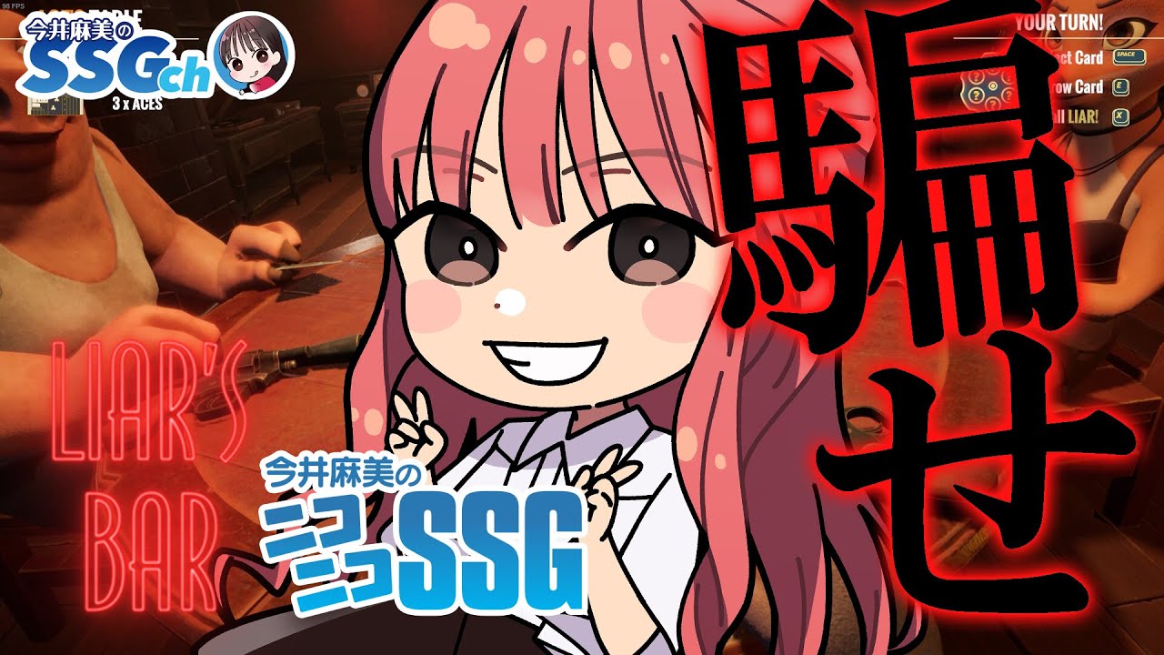 【視聴者参加型Liar’s Bar】今井麻美のニコニコSSG第223回【12月3日配信】#ミンゴスSSG 【視聴者参加型Liar’s Bar】今井麻美のニコニコSSG第223回【12月3日配信】#ミンゴスSSG