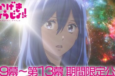 かげきしょうじょ!! 一挙公開！｜第9幕〜第13幕「かげきしょうじょ!!」【舞台第2弾記念・期間限定公開】