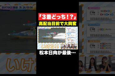 【超接戦】3号艇か6号艇か！？痺れるレース展開の結末は