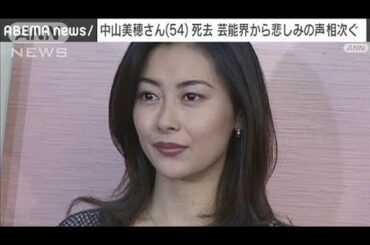 中山美穂さん死去　芸能界から悲しみの声相次ぐ(2024年12月7日)
