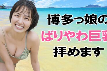 【新谷あやか】こちらの棒は”ばりかた”です