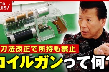 【銃刀法改正】リーゼント刑事「日本は銃社会になってはならない」の一方で...“実験・化学好き”愛好家との境界線は｜ABEMA的ニュースショー