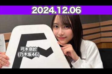 【2024.12.06】沈黙の金曜日 #弓木奈於（#乃木坂46） #アルコ＆ピース
