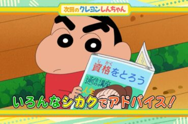 2024年12月14日（土）放送アニメ【クレヨンしんちゃん】予告動画