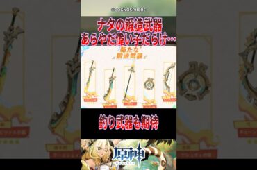 【原神】ナタの鍛造武器、あらやだ偉い子だらけ･･･【反応集】#genshinimpact #genshin #shorts
