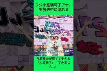 フジ小室瑛莉子アナ、生放送中に倒れる