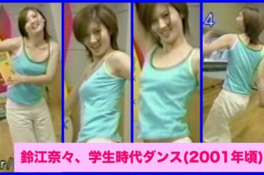 鈴江奈々　学生時代ダンス Part 1