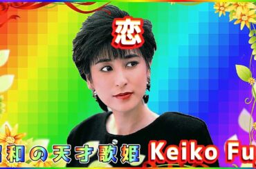 [ 恋 ]  💖 藤圭子 (ループ再生 可)