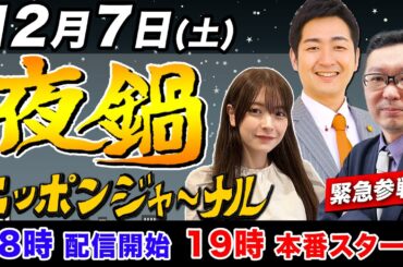 【ニッポンジャーナル】新田哲史さん緊急参戦！飯田泰之(経済学者)と木村葉月(女優)がお酒を飲みながら、ちょっと早めのクリスマス！