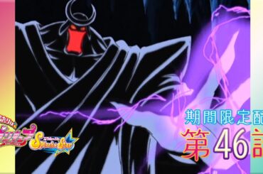 【期間限定公開】ふたりはプリキュアSplash☆Star 第46話「反撃！ アクダイカーン脅威の力！」